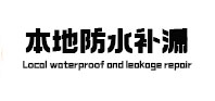 青岛市防水补漏